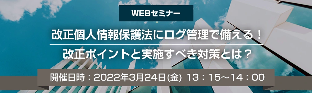 まだ間に合う！改正個人情報保護法に備える！ ～ 改正ポイントと実施すべき対策とは ～