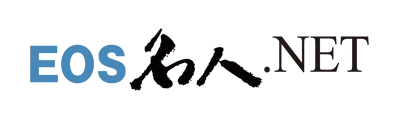 EOS名人.NET