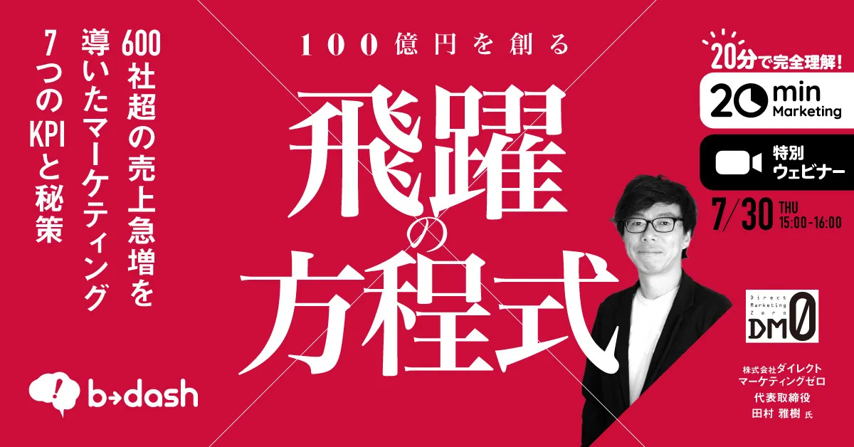 『飛躍の方程式』～600社超の売上急増を導いた7つのKPIと秘策～
