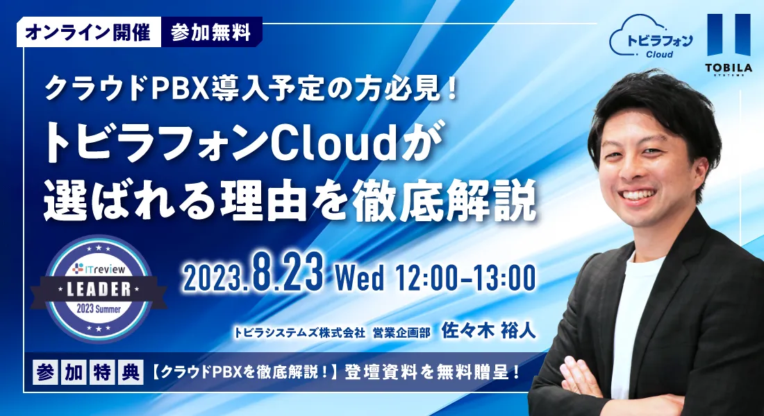 クラウドPBX導入予定の方必見！「トビラフォン Cloud」が選ばれる理由を徹底解説