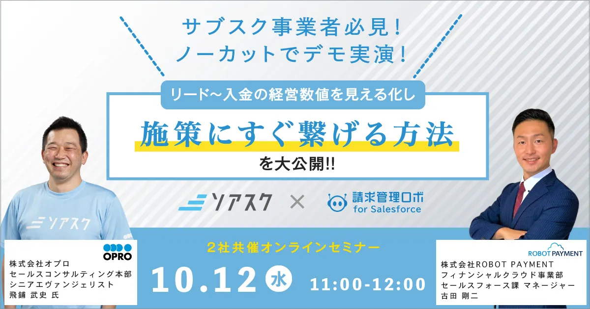 〜サブスク事業者必見！ノーカットでデモ実演！〜 リード〜入金の経営数値を見える化し施策にすぐ繋げる方