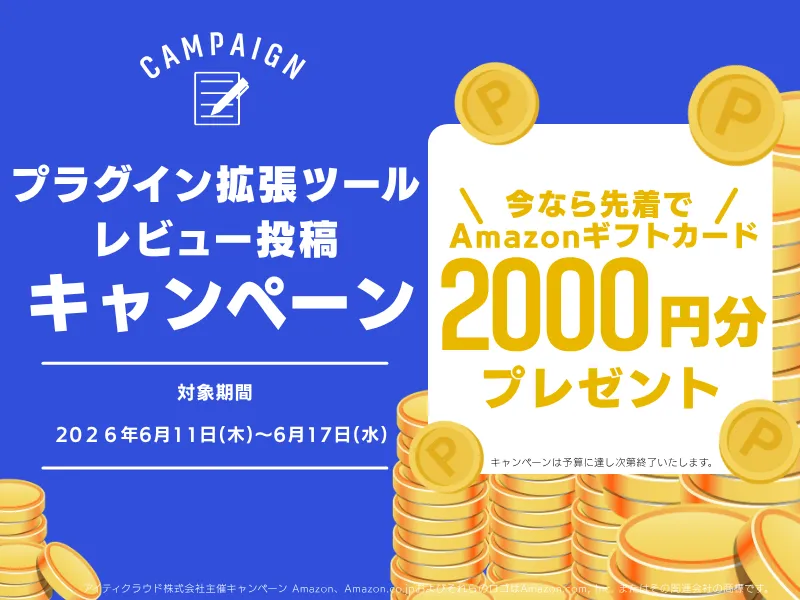 プラグインレビューキャンペーン