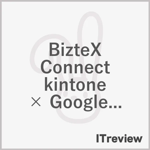 BizteX Connect kintone × Google Workspace コネクタ