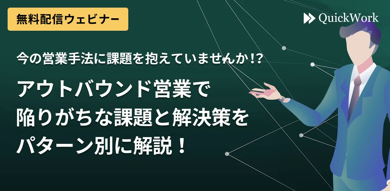 【録画配信／いつでも視聴可】アウトバウンド営業で陥りがちな課題と解決策についてパターン別に解説！