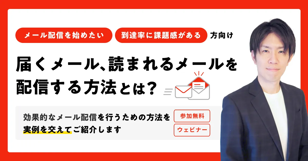 届くメール、読まれるメールを配信する方法とは？