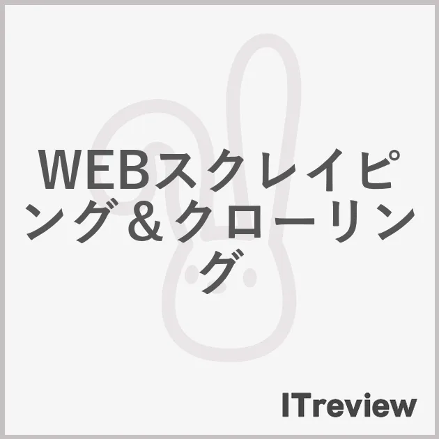 WEBスクレイピング＆クローリング