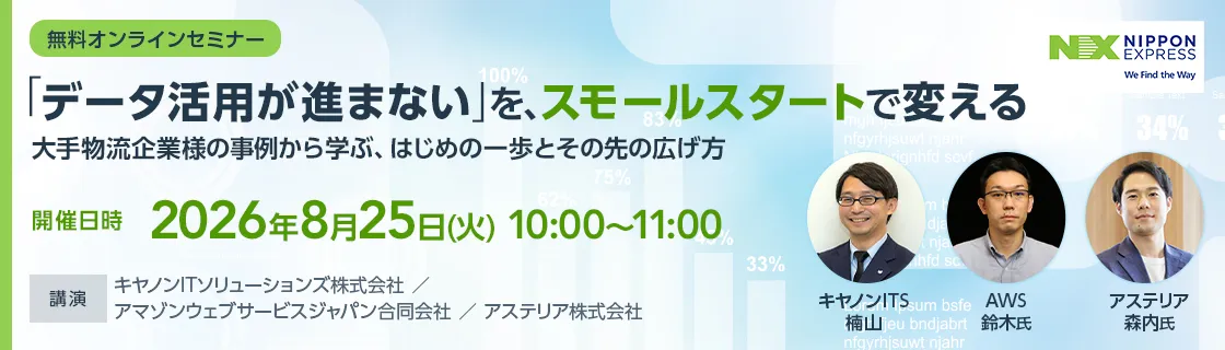 「データ活用が進まない」を、スモールスタートで変える～事例から学ぶ、はじめの一歩とその先の広げ方～
