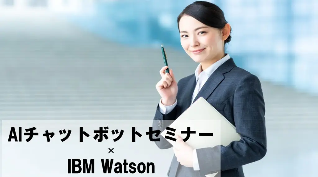 AIチャットボットセミナー×IBM Watson【オンライン版】