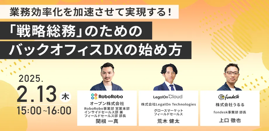 「戦略総務」を実現するためのバックオフィスDXの始め方