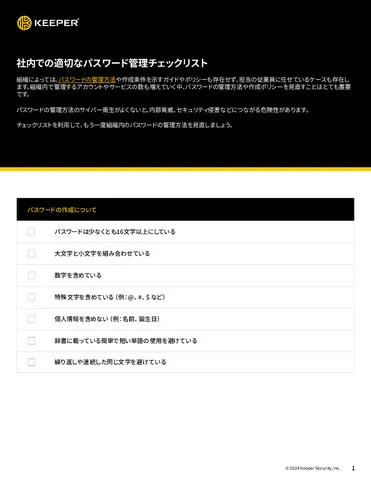 社内での適切なパスワード管理チェックリスト