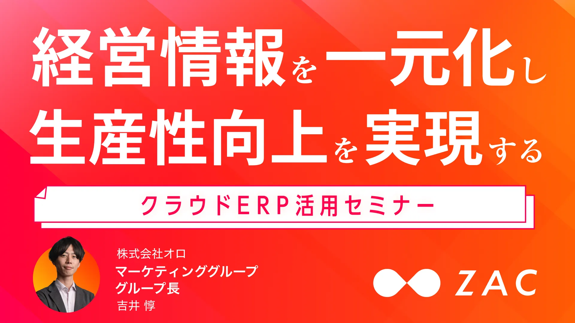 経営情報を一元化し生産性向上を実現する クラウドERP活用セミナー （再放送）