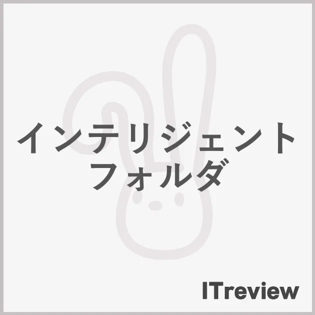 インテリジェントフォルダ