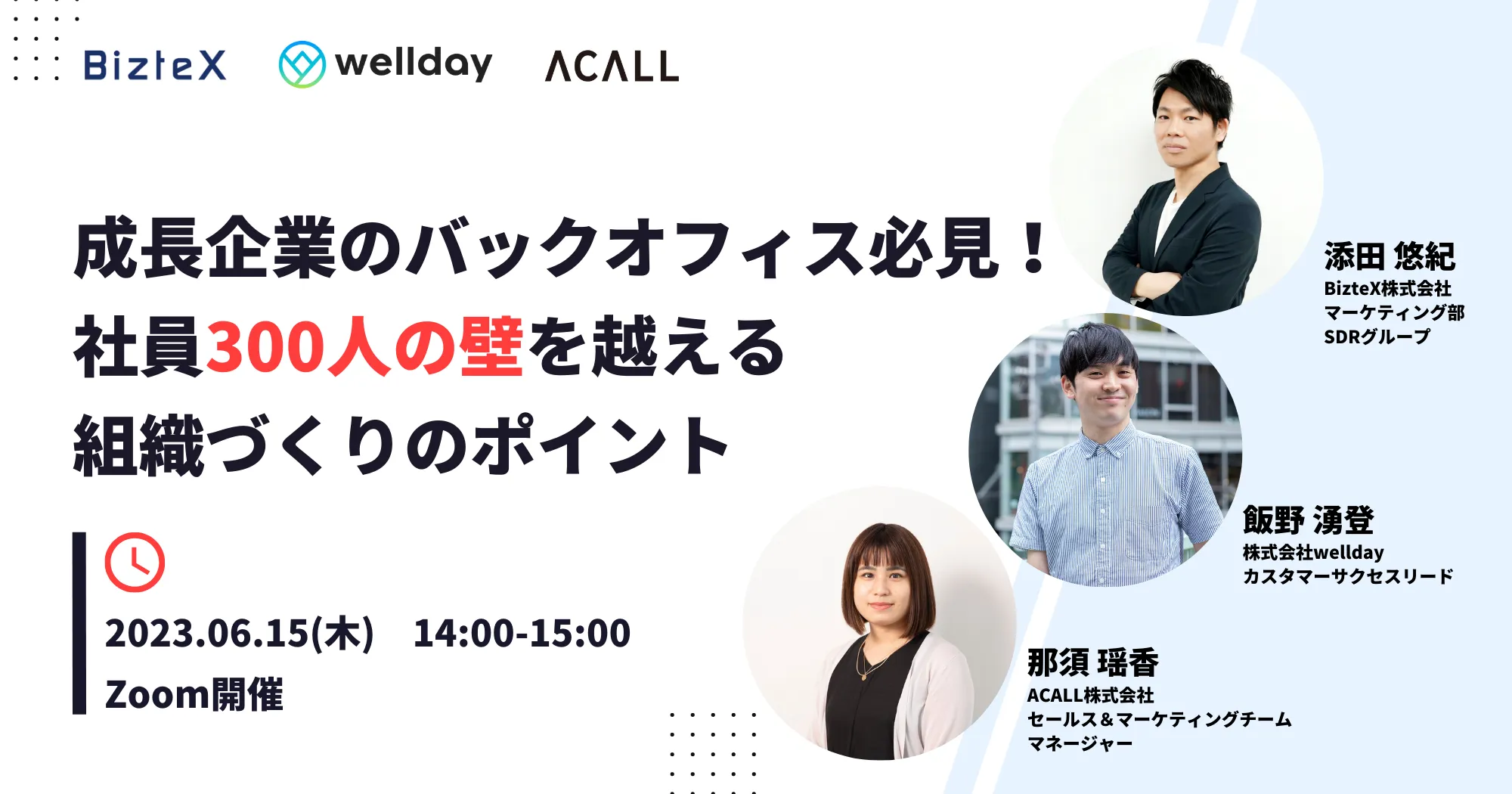 成長企業のバックオフィス必見！ 社員300人の壁を越える組織づくりのポイント