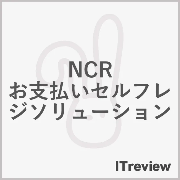 NCR お支払いセルフレジソリューション
