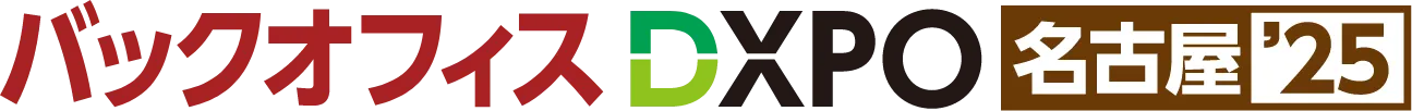 第1回 バックオフィスDXPO 名古屋'25