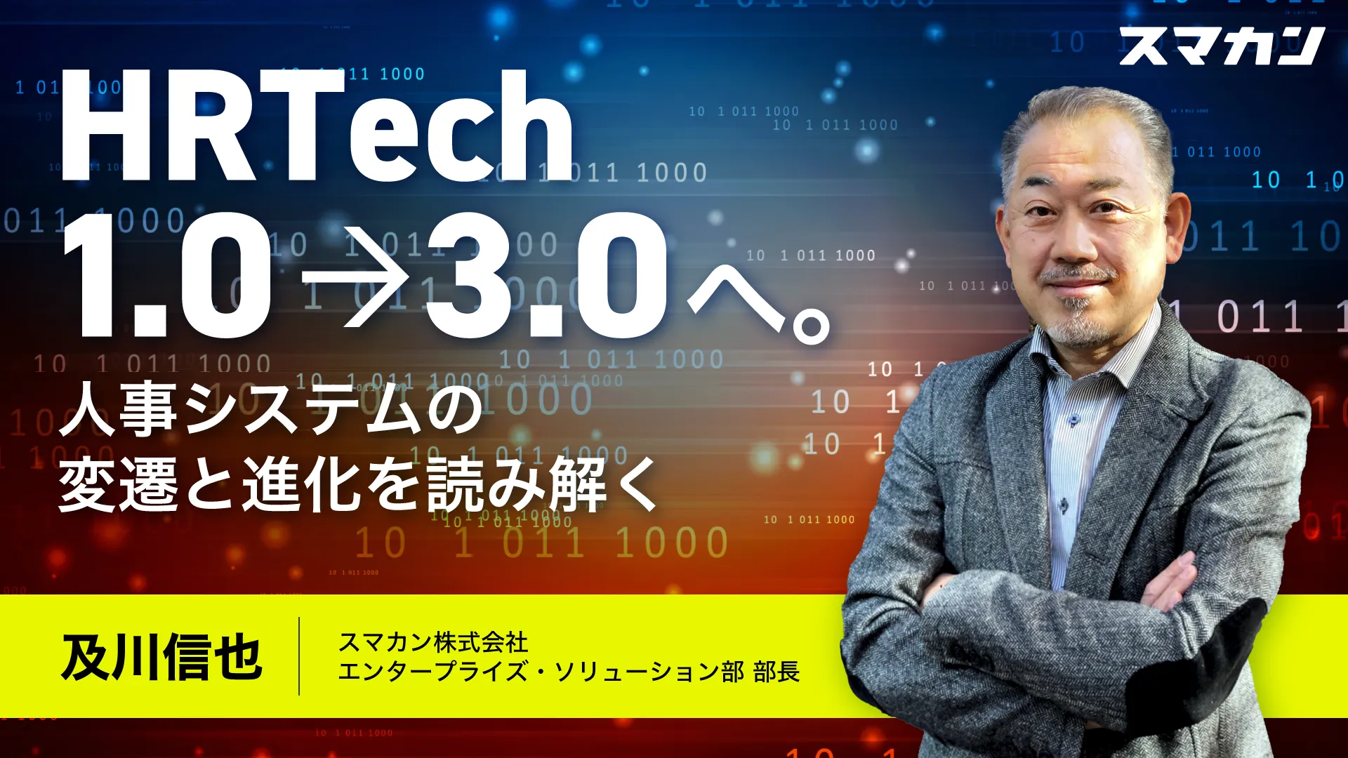 【アーカイブ配信】HRTech1.0から3.0へ。人事システムの変遷と進化を読み解く