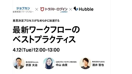 【ランチタイムセッション】意思決定プロセスがなめらかに加速する、最新ワークフローのベストプラクティス