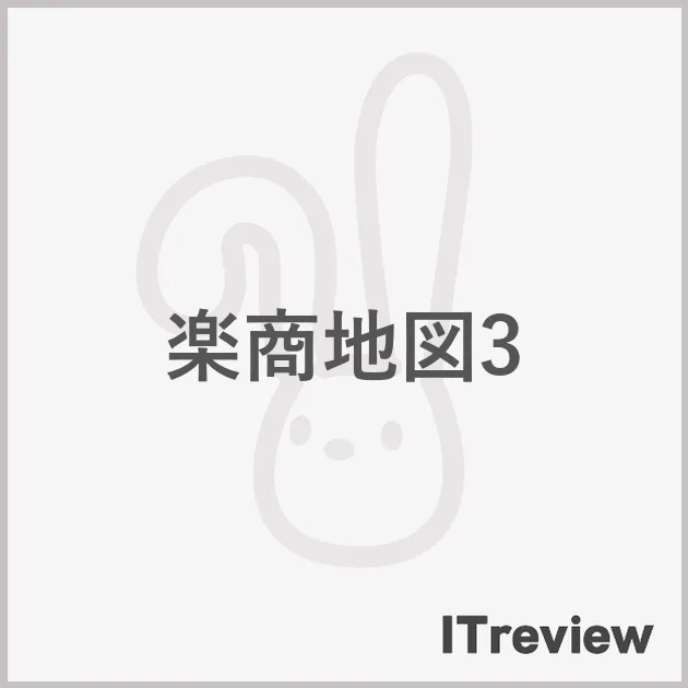 楽商地図3
