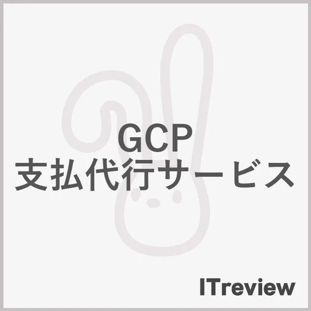 GCP 支払代行サービス