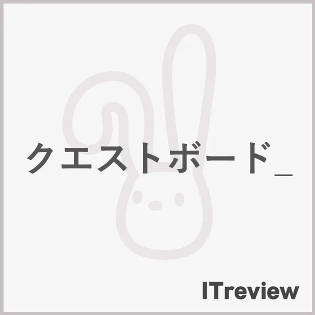 クエストボード_