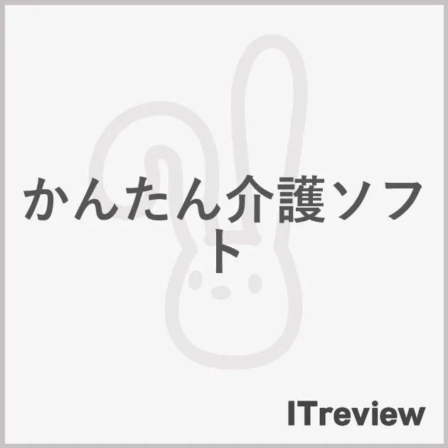 かんたん介護ソフト