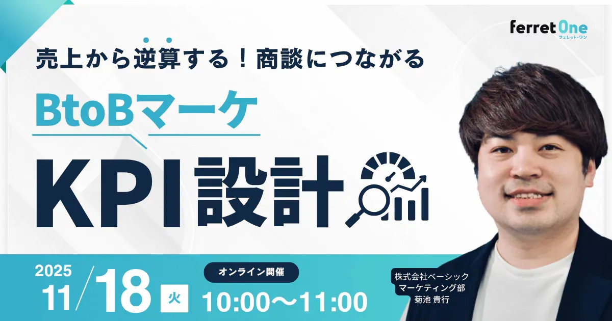 【11/18(火) 10時〜】売上から逆算する！商談につながるBtoBマーケKPI設計