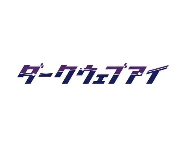 ダークウェブアイ
