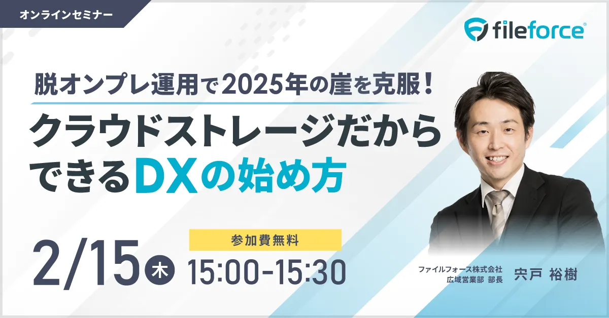 【参加特典あり】脱オンプレ運用で“2025年の崖”を克服！クラウドストレージだからできるDXの始め方