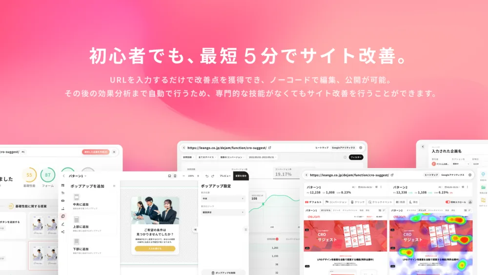 サイト改善が誰でも最短５分で実施可能