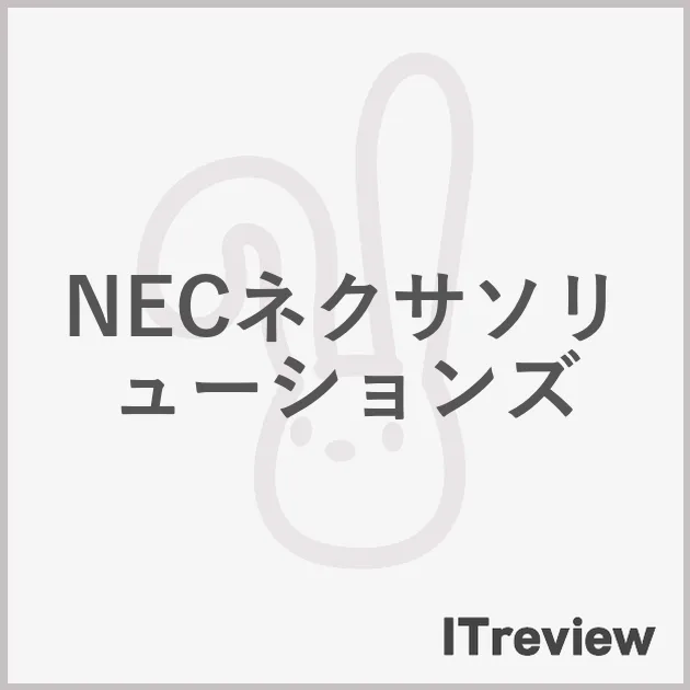 NECネクサソリューションズ