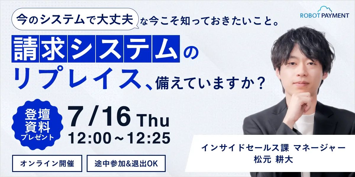 請求システムのリプレイス、備えていますか？「今のシステムで大丈夫」な今こそ知っておきたいこと
