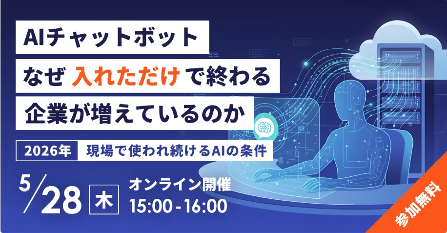 5月28日(木)AIチャットボット 入れただけで終わらない、2026年の現場で使われ続ける条件とは？