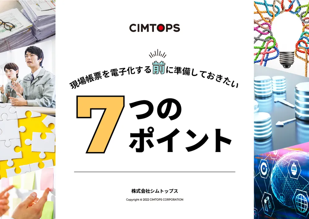 帳票電子化の前にやっておきたい７つのポイント