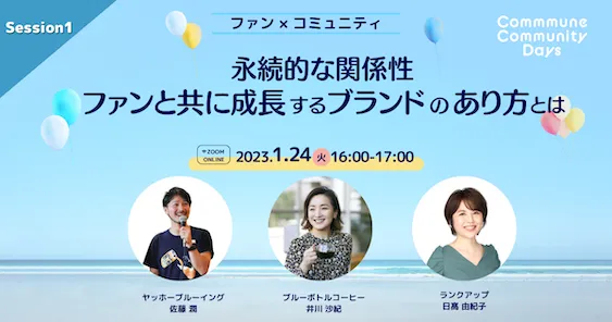 永続的な関係性 ファンと共に成長する ブランドのあり方とは