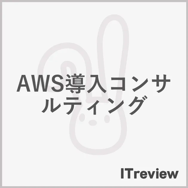 AWS導入コンサルティング