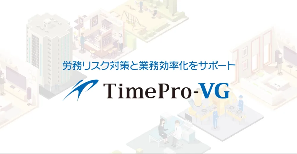 【2分でわかる】勤怠管理システム「TimePro-VG」
