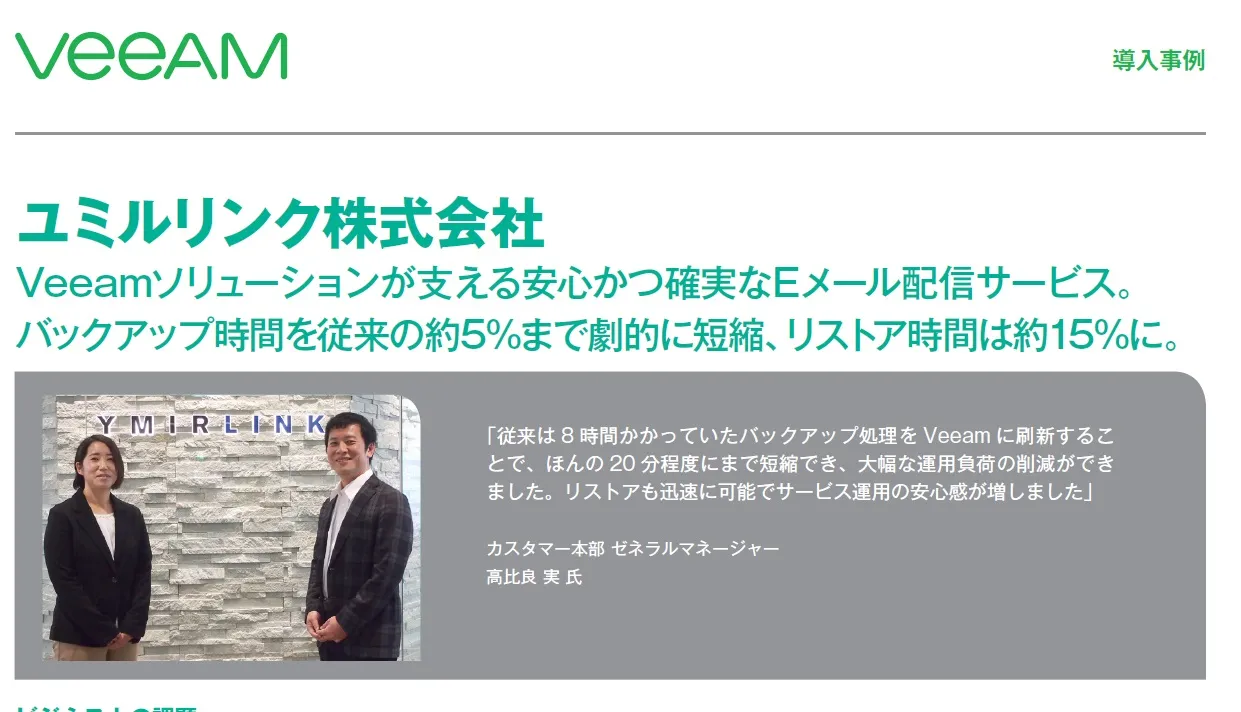 Veeam導入事例：ユミルリンク株式会社