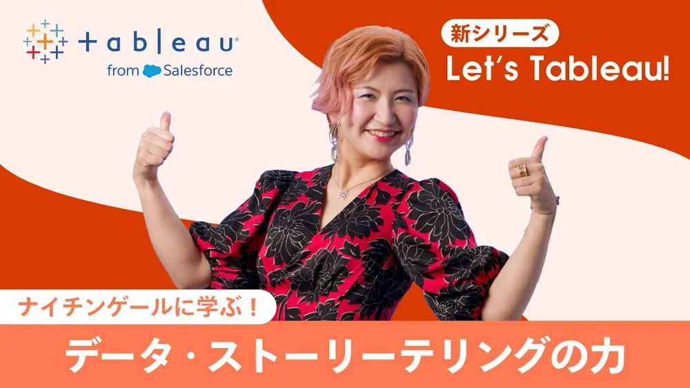 ナイチンゲールに学ぶ！データ・ストーリーテリングの力