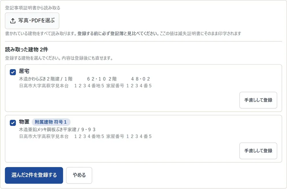 登記簿AI-OCR（建物情報の読み取り）