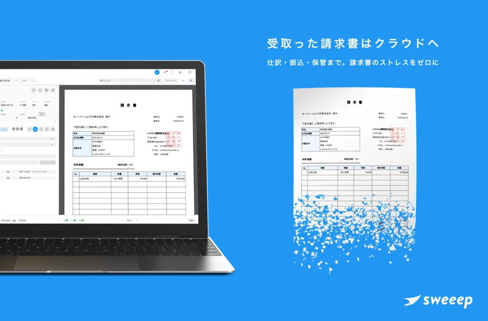 紙がなくなる受取請求書クラウド