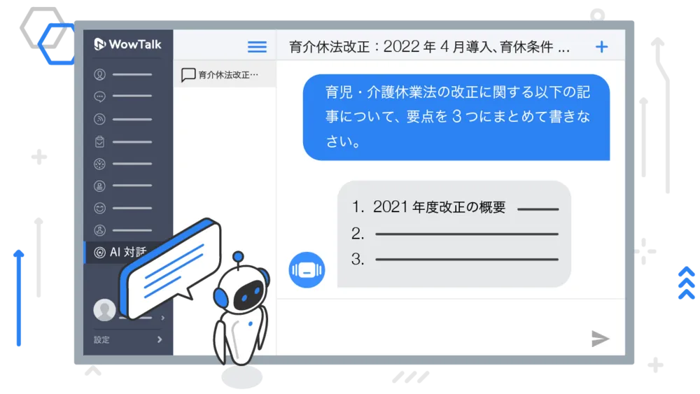 【WowTalk AI】どんな質問に論理的に回答し、自然な文章を生成