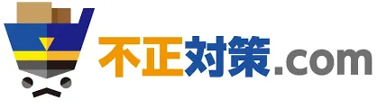不正対策.com