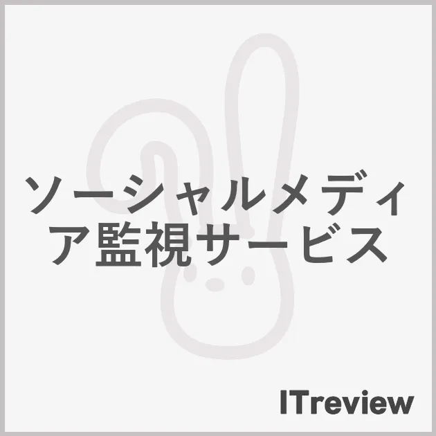 ソーシャルメディア監視サービス