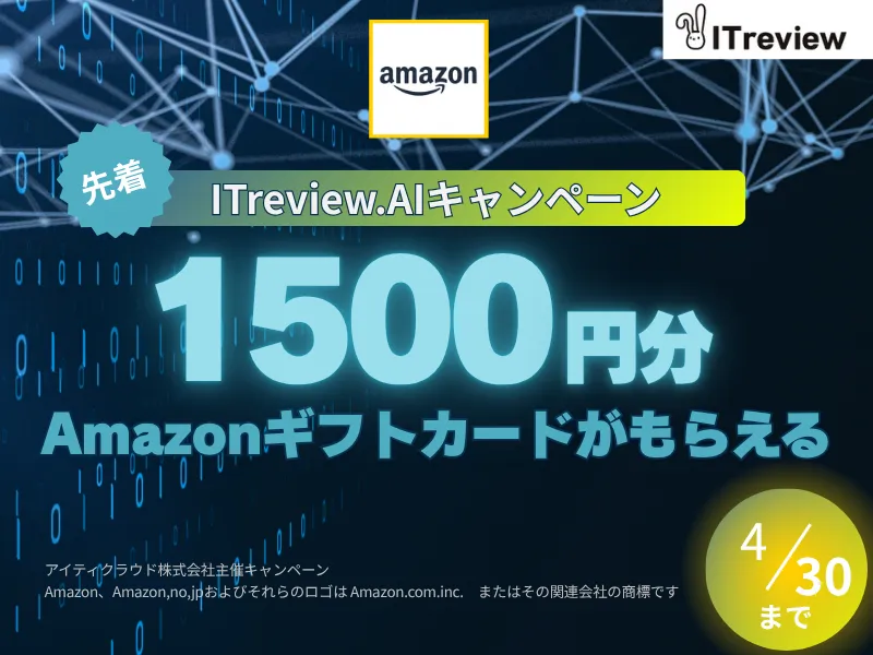 AI搭載製品のレビューで1500円分のAmazonギフトカード