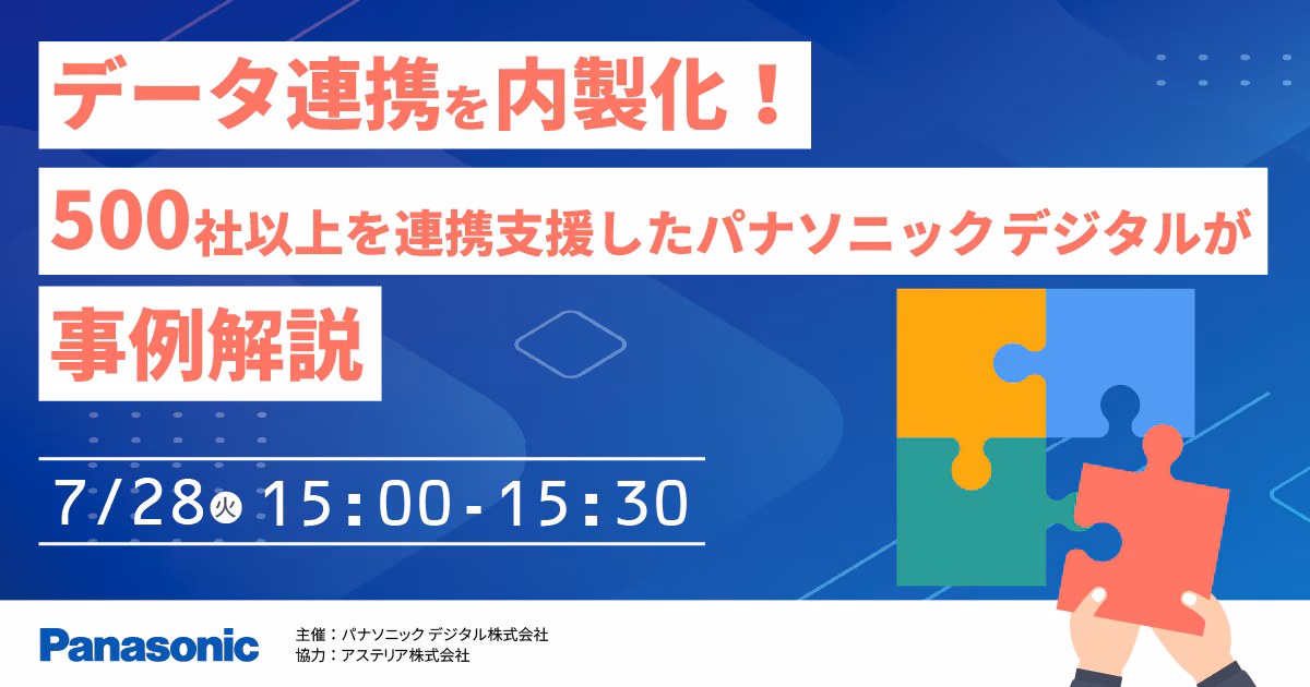 【事例セミナー】データ連携を内製化！500社以上を連携支援したパナソニック デジタルが事例解説