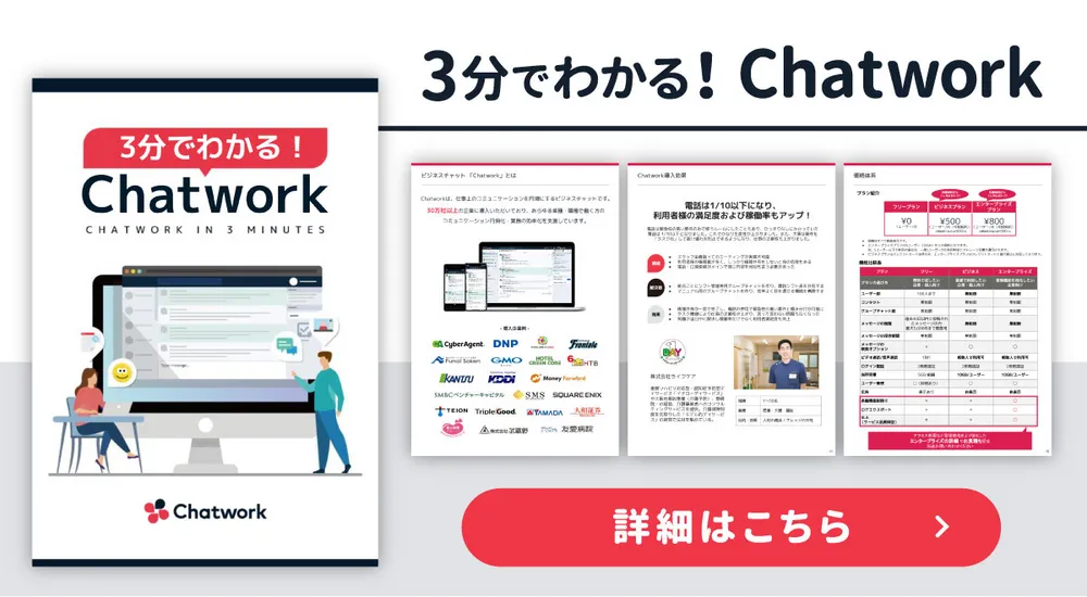 3分でわかる！ Chatwork