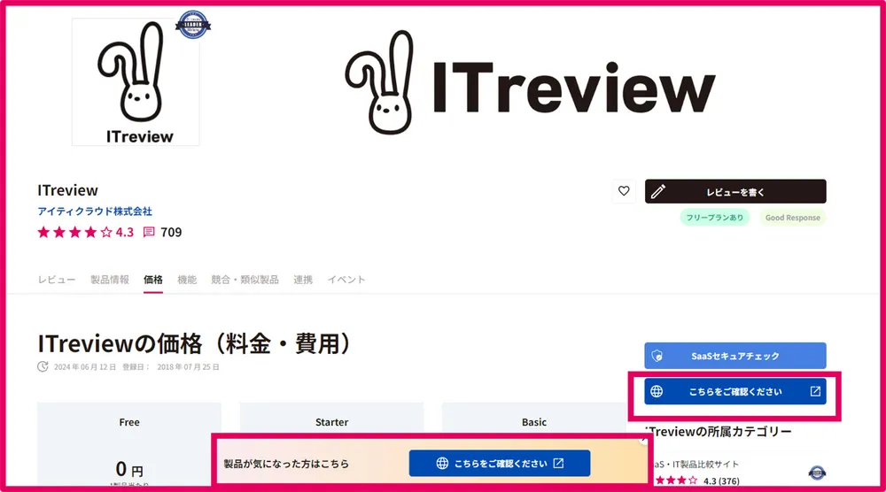 《有料プラン》送客ボタンの設置　
