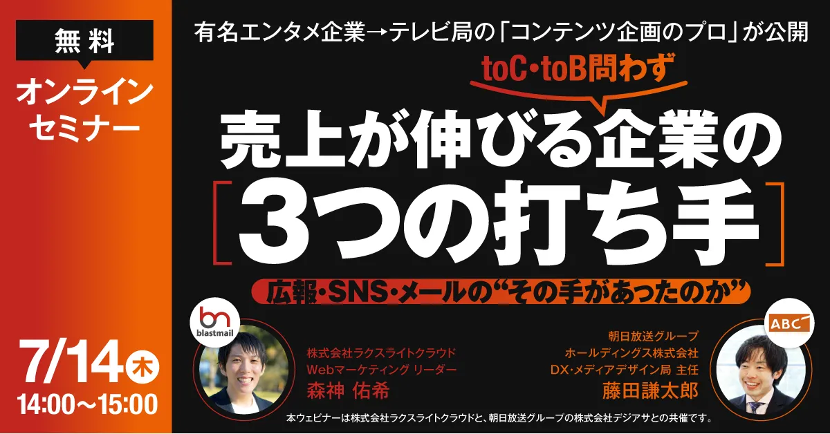 売上が伸びる企業の「３つの打ち手」 ～広報･SNS･メールの”その手があったのか”～