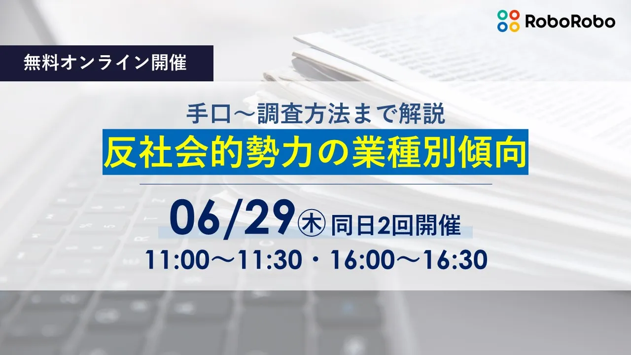  反社会的勢力の業種別傾向＜手口～調査方法まで解説＞