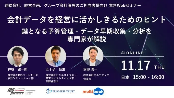 会計データを経営に活かしきるためのヒント｜鍵となる予算管理・データ早期収集・分析を専門家が解説